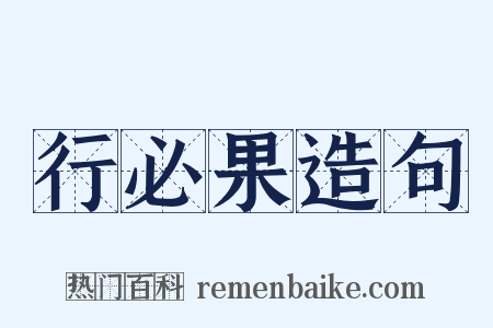 行必果造句是什么意思的图片